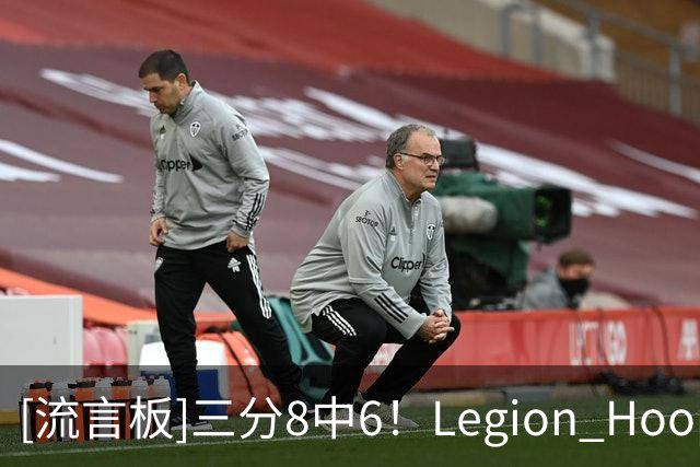 [流言板]三分8中6！Legion Hoops：还是不敢相信76人交易了麦凯恩